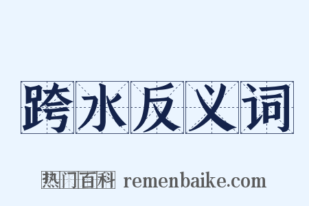 跨水反义词是什么意思的图片